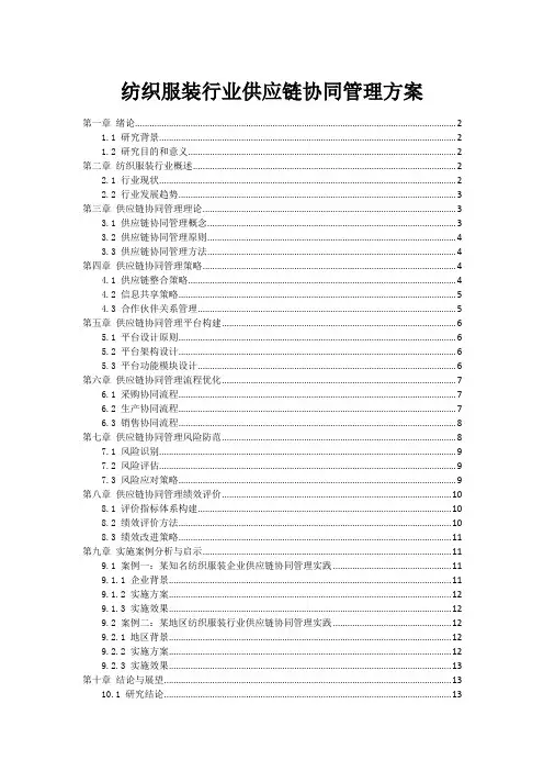 纺织服装行业供应链协同管理方案