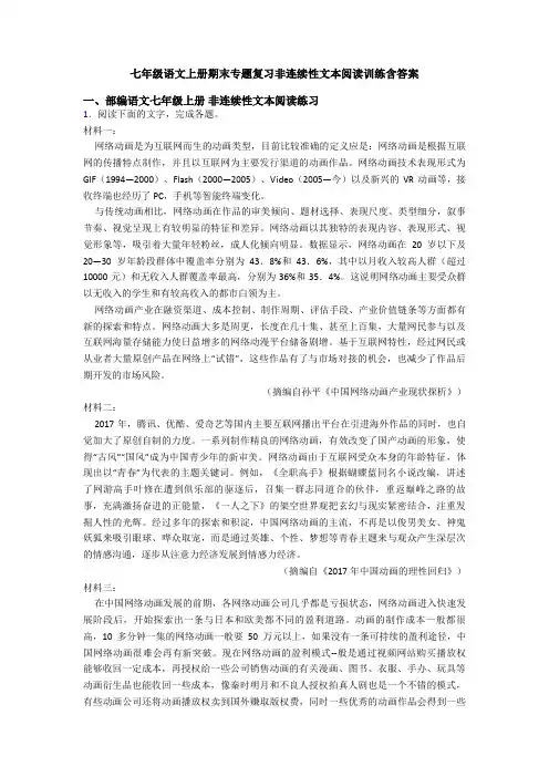 七年级语文上册期末专题复习非连续性文本阅读训练含答案