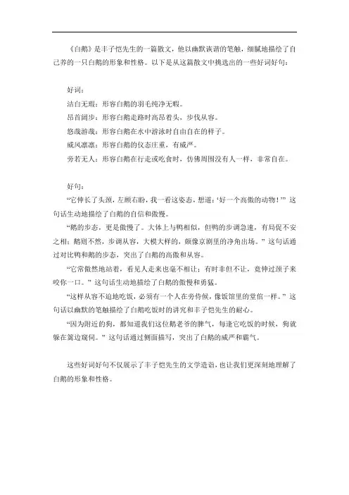 《白鹅》丰子恺 著 好词好句
