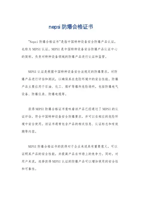 nepsi防爆合格证书