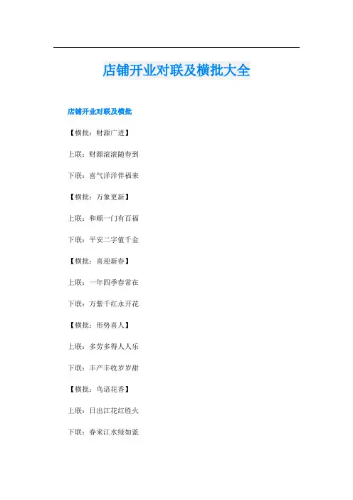 店铺开业对联及横批大全