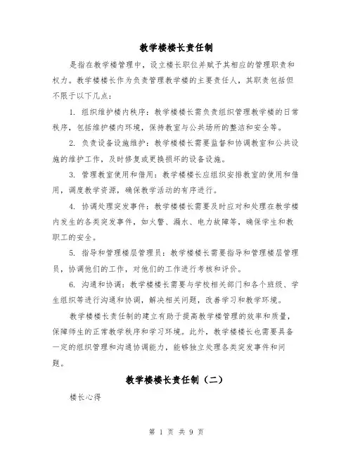 教学楼楼长责任制（四篇）