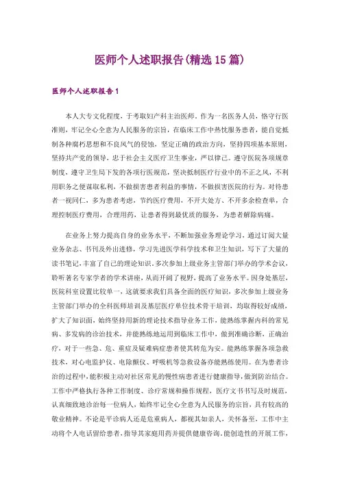 医师个人述职报告(精选15篇)