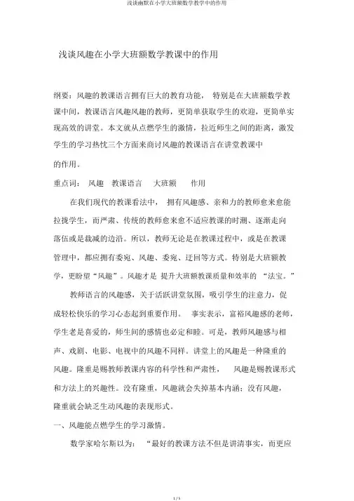 浅谈幽默在小学大班额数学教学中的作用