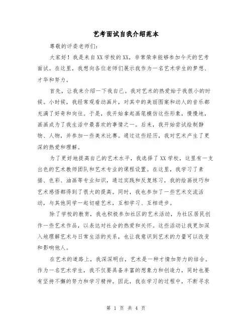 艺考面试自我介绍范本(三篇)