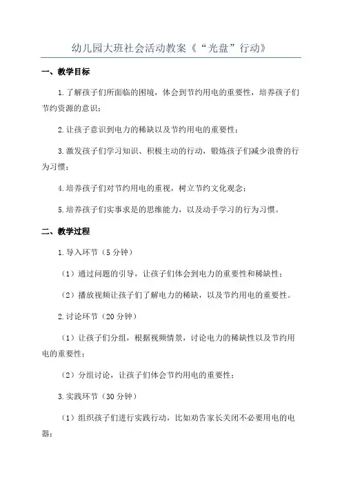 幼儿园大班社会活动教案《“光盘”行动》