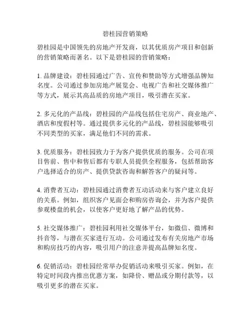碧桂园营销策略