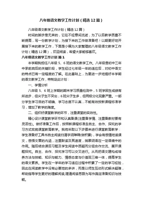 八年级语文教学工作计划（精选12篇）