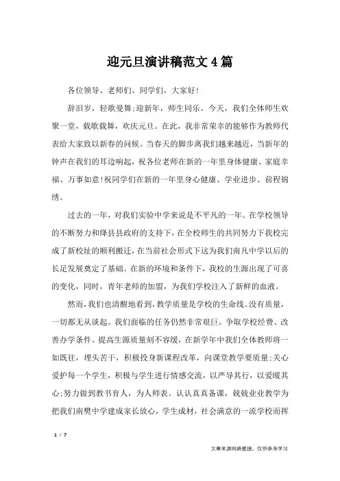 迎元旦演讲稿范文4篇_演讲稿
