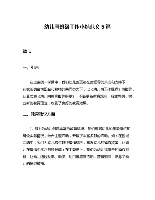 幼儿园班级工作小结范文5篇