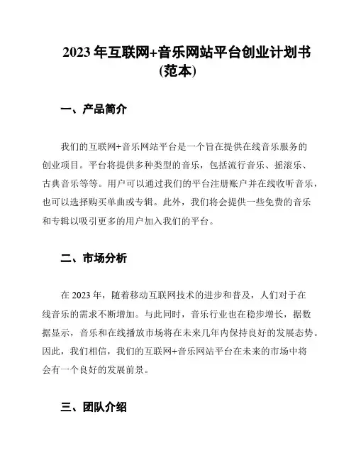 2023年互联网+音乐网站平台创业计划书(范本)