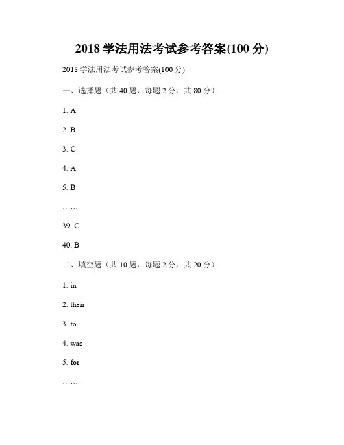 2018学法用法考试参考答案(100分)