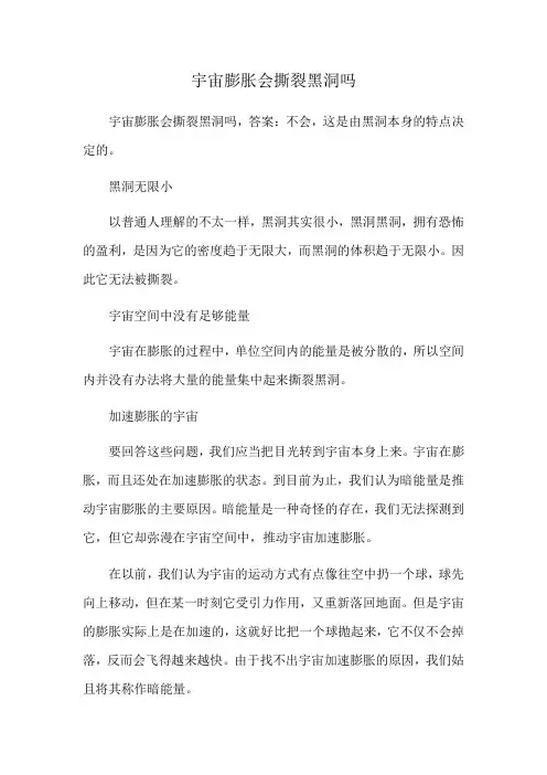 宇宙膨胀会撕裂黑洞吗