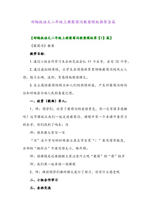 2024年部编版语文二年级上册葡萄沟教案模板推荐3篇