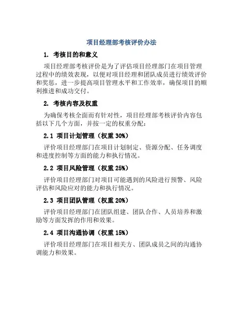 项目经理部考核评价办法