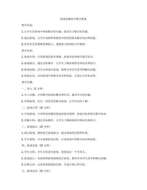 游戏讲解初中数学教案