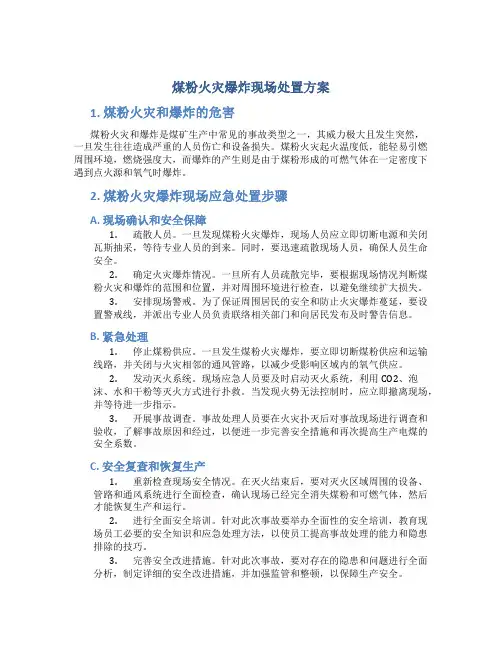 煤粉火灾爆炸现场处置方案