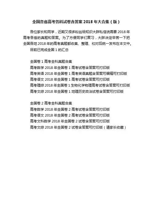 全国各省高考各科试卷含答案2018年大合集（版）