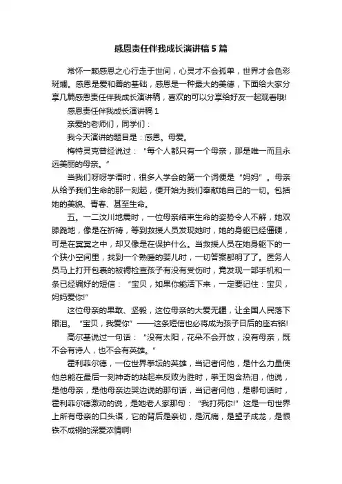 感恩责任伴我成长演讲稿5篇