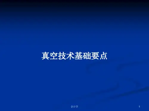 真空技术基础要点PPT学习教案