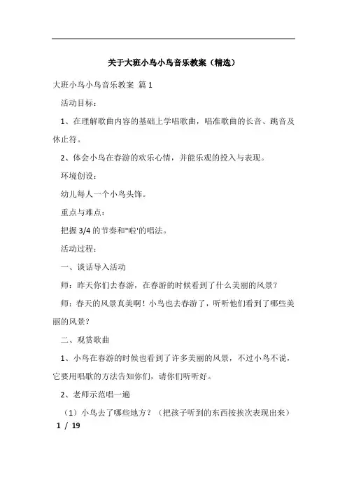 关于大班小鸟小鸟音乐教案(精选)