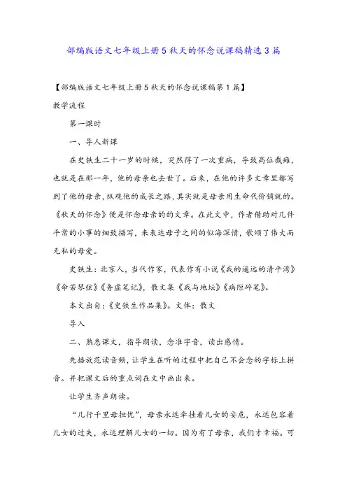 部编版语文七年级上册5秋天的怀念说课稿精选3篇