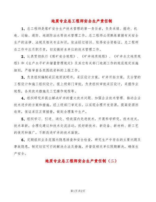 地质专业总工程师安全生产责任制(2篇)