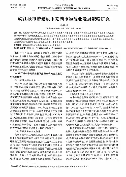 皖江城市带建设下芜湖市物流业发展策略研究