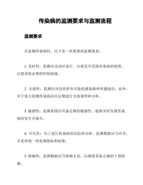 传染病的监测要求与监测流程
