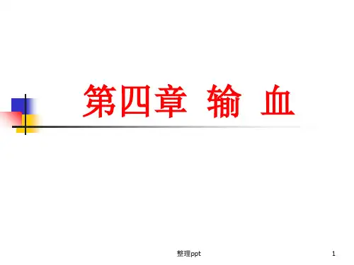 外科学第五章输血