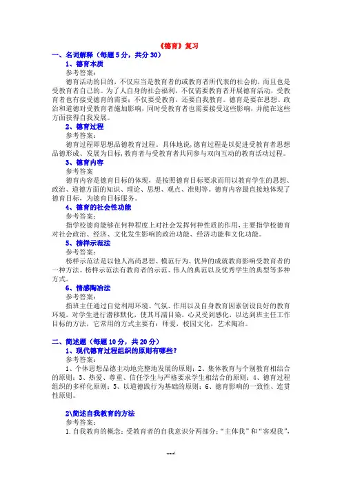 德育论 复习1(新、选)