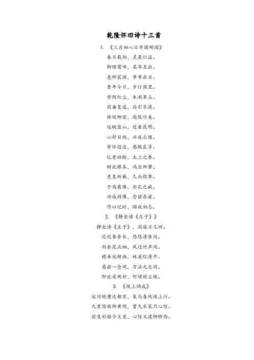乾隆怀旧诗十三首
