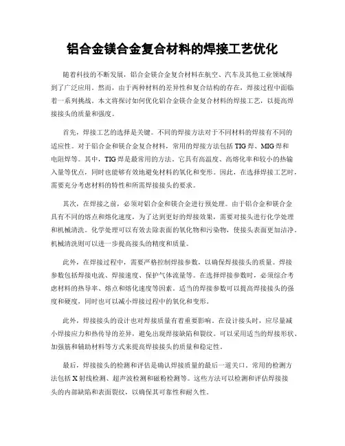 铝合金镁合金复合材料的焊接工艺优化
