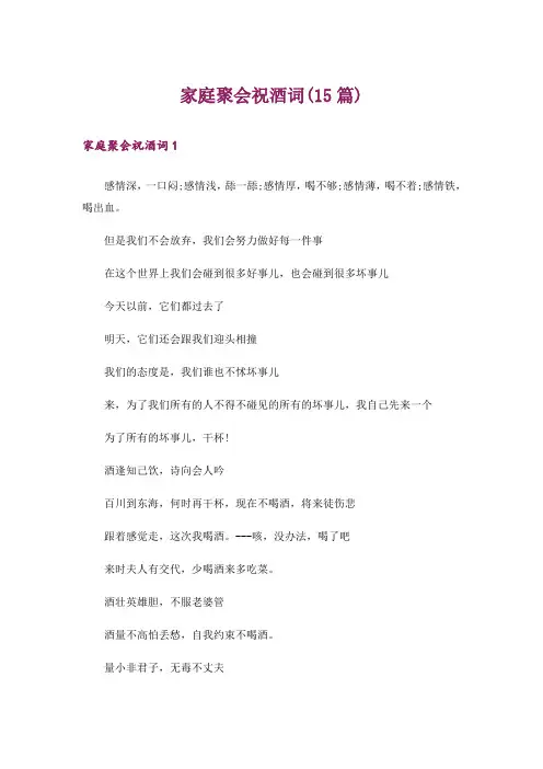 家庭聚会祝酒词(15篇)_4
