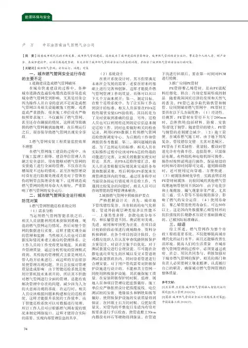 城市燃气管网安全运行问题及其对策