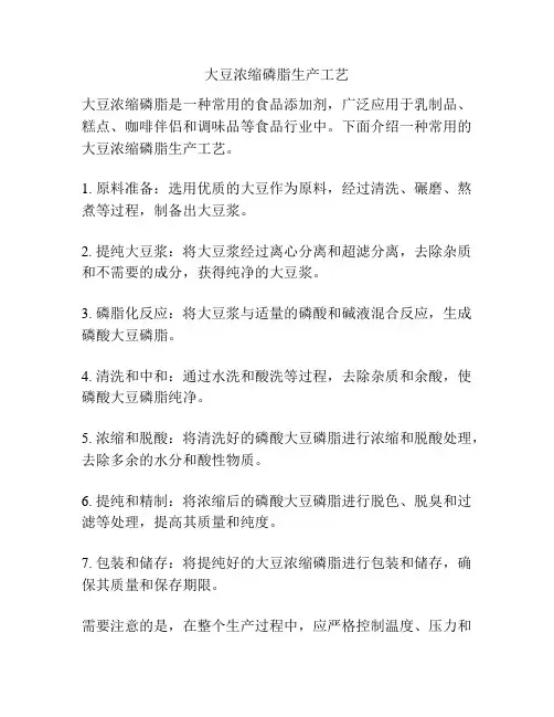 大豆浓缩磷脂生产工艺