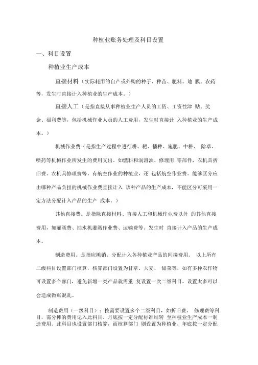 1种植业及养殖业账务处理及科目设置