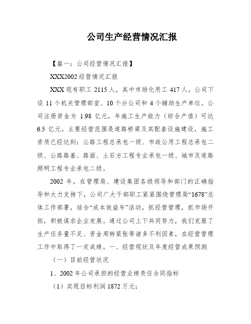 公司生产经营情况汇报