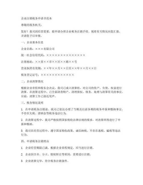 企业注销税务申请书范本