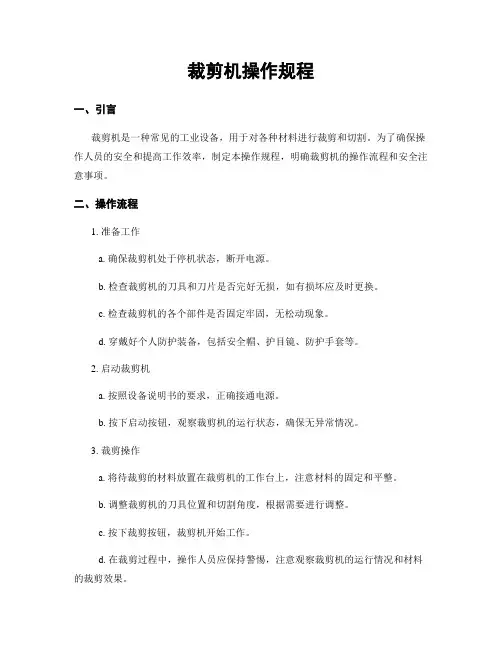 裁剪机操作规程