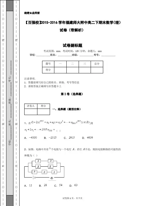 【百强校】2015-2016学年福建师大附中高二下期末数学(理)试卷(带解析)