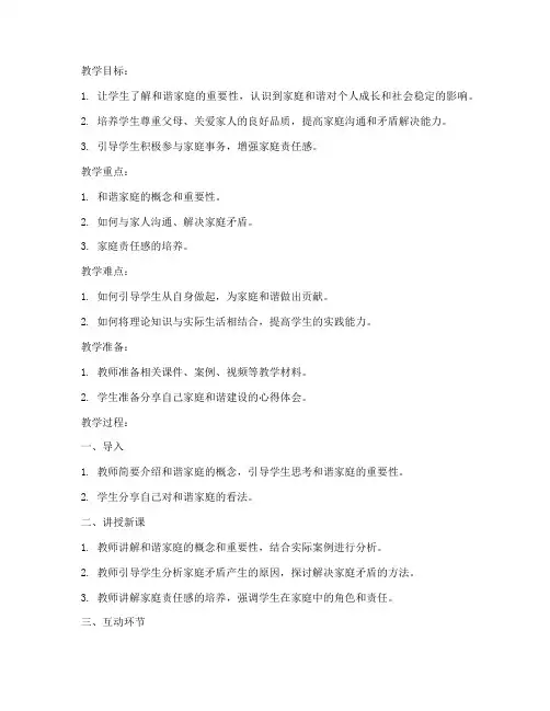 初中家庭主题教育教案模板