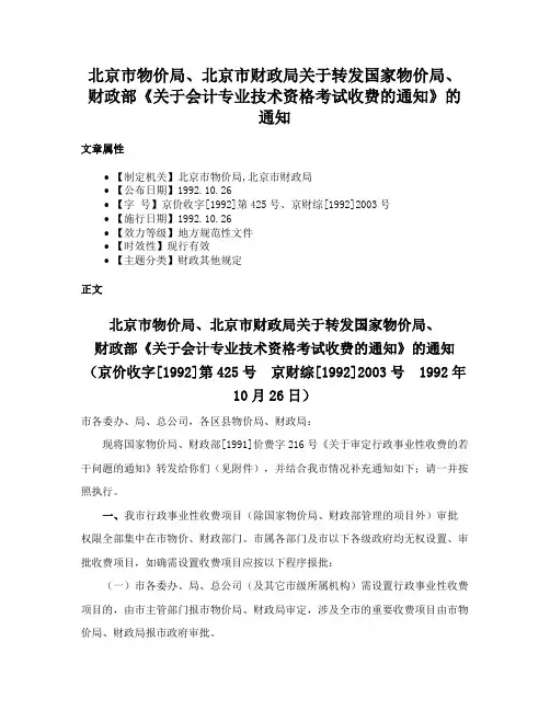北京市物价局、北京市财政局关于转发国家物价局、财政部《关于会计专业技术资格考试收费的通知》的通知
