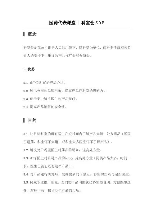 医药代表课堂 科室会SOP