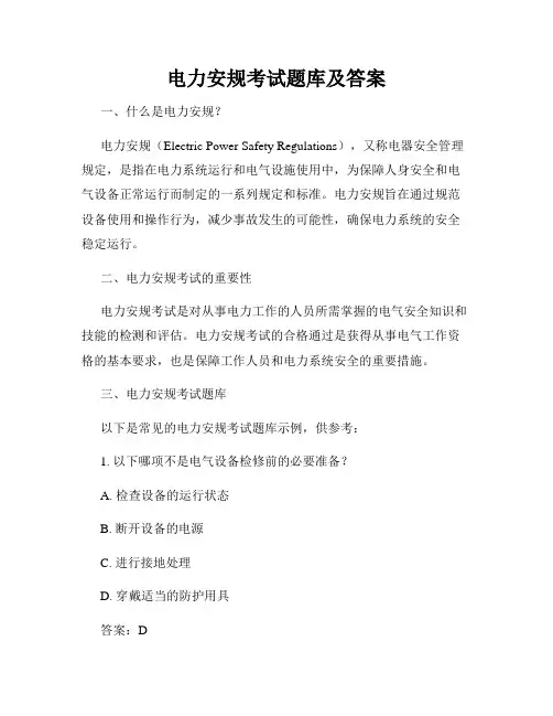 电力安规考试题库及答案