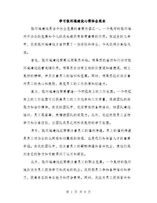 学习软环境建设心得体会范本（三篇）