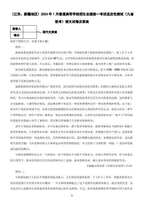 (江西、新疆地区)2024年1月普通高等学校招生全国统一考试适应性测试(九省联考)语文试卷及答案