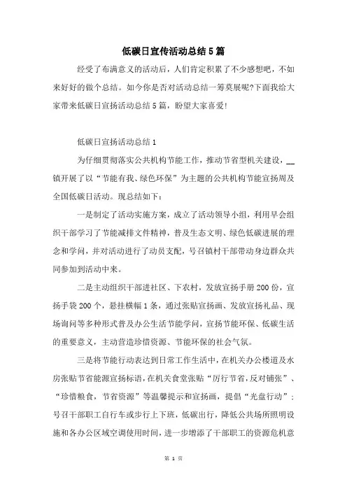 低碳日宣传活动总结5篇