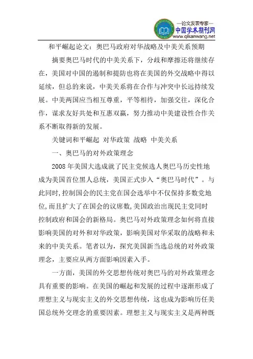 和平崛起论文：奥巴马政府对华战略及中美关系预期