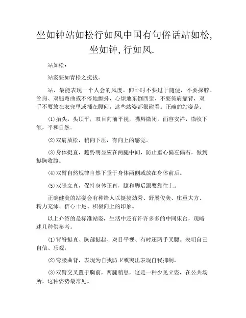 坐如钟站如松行如风中国有句俗话站如松,坐如钟,行如风.